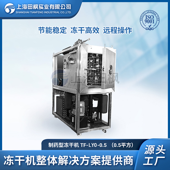 化妝品凍干粉設備	制藥凍干機	制藥冷凍干燥機