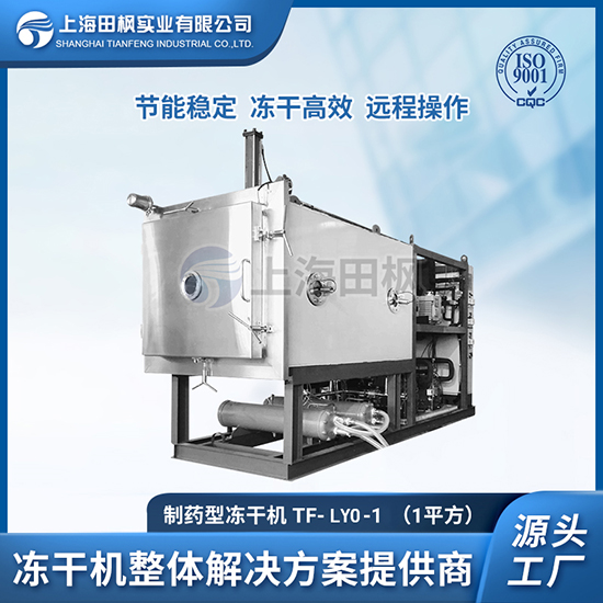 益生菌凍干粉設(shè)備	制藥用凍干機(jī)	鹽城制藥冷凍干燥機(jī)