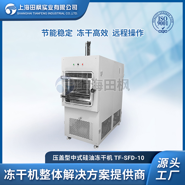 中藥材冷凍干燥機	福建中試凍干機品牌排行	中試?yán)鋬龈稍餀C哪家好